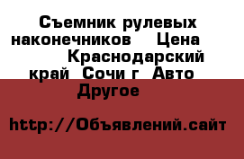 Съемник рулевых наконечников  › Цена ­ 8 000 - Краснодарский край, Сочи г. Авто » Другое   